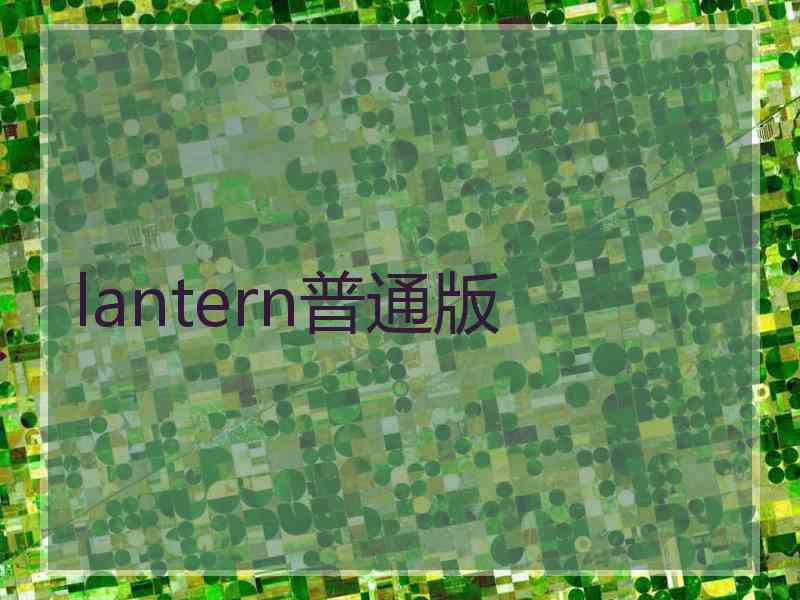 lantern普通版