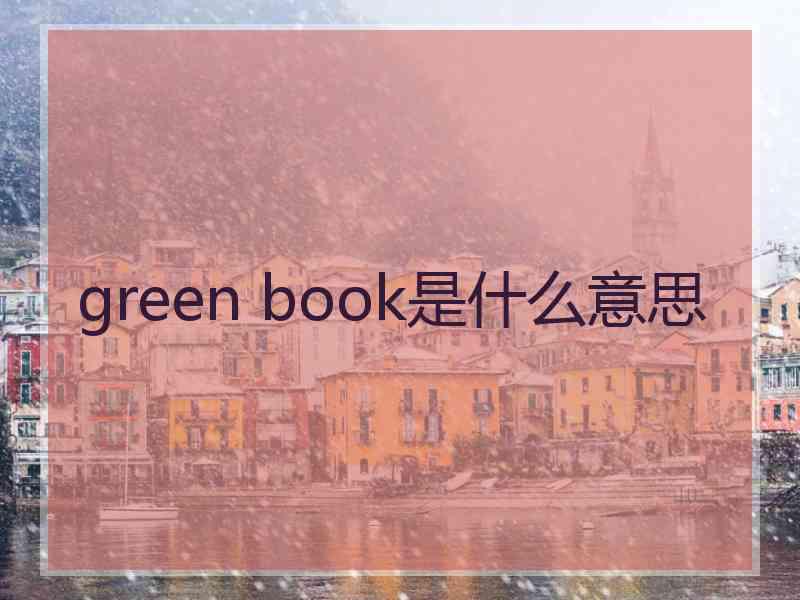 green book是什么意思