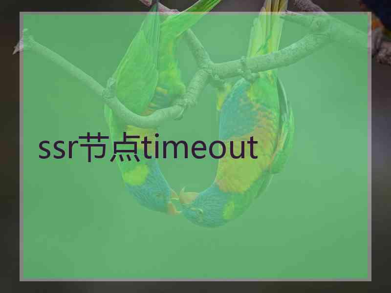 ssr节点timeout