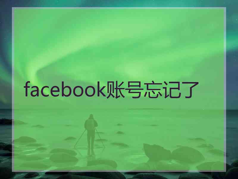 facebook账号忘记了