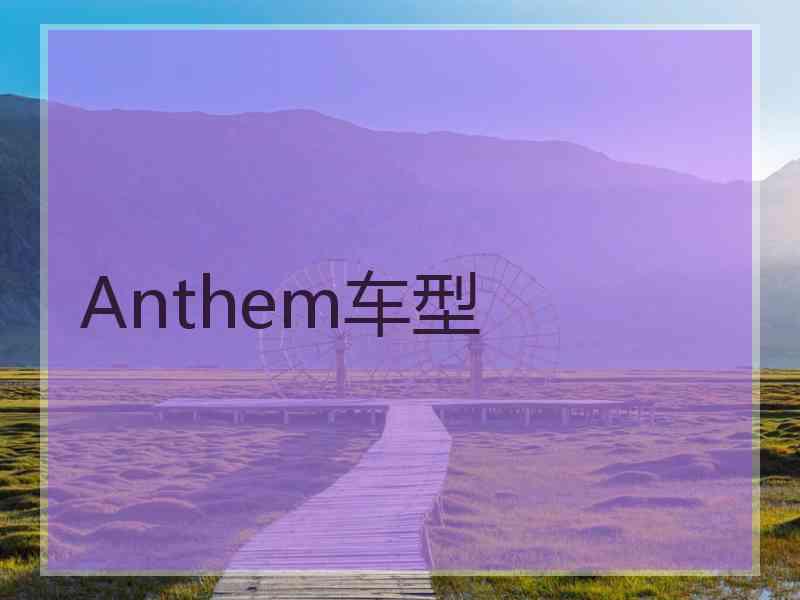 Anthem车型