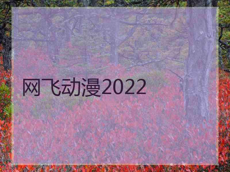 网飞动漫2022