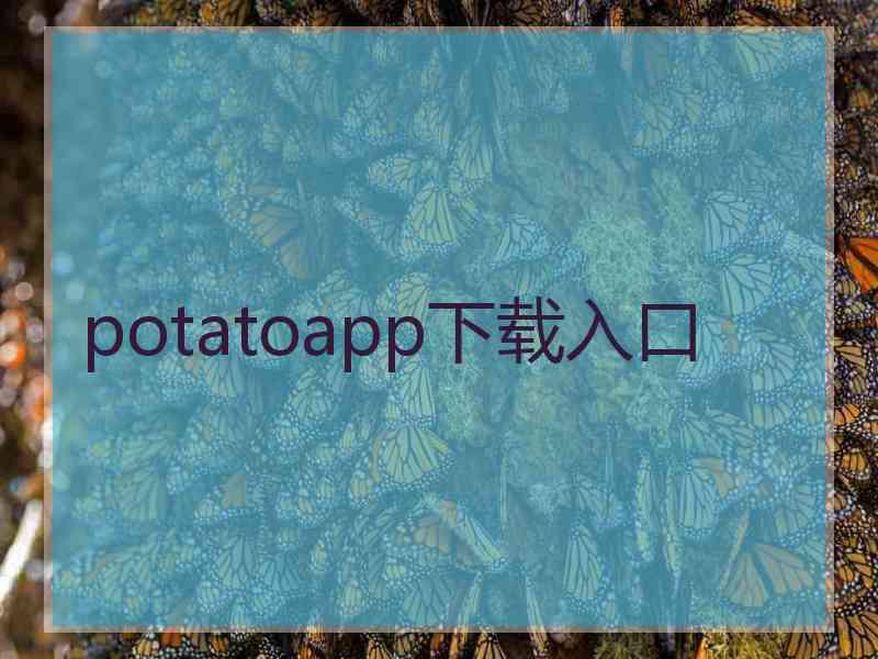 potatoapp下载入口