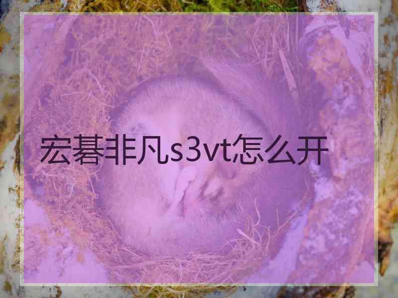 宏碁非凡s3vt怎么开