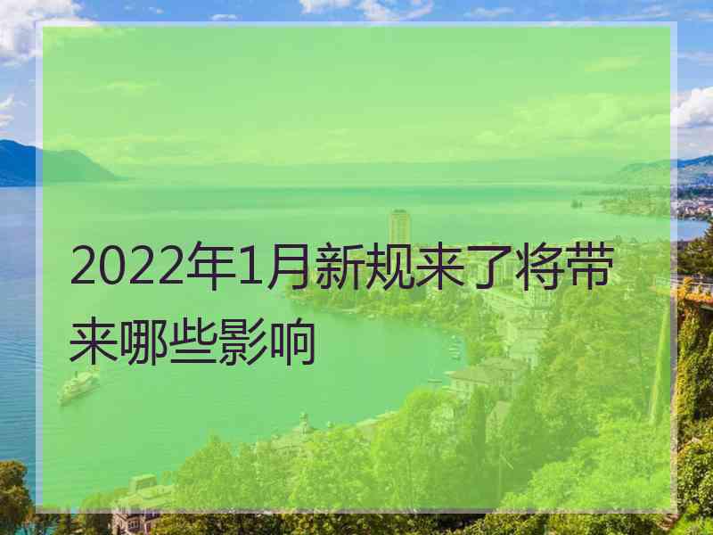 2022年1月新规来了将带来哪些影响