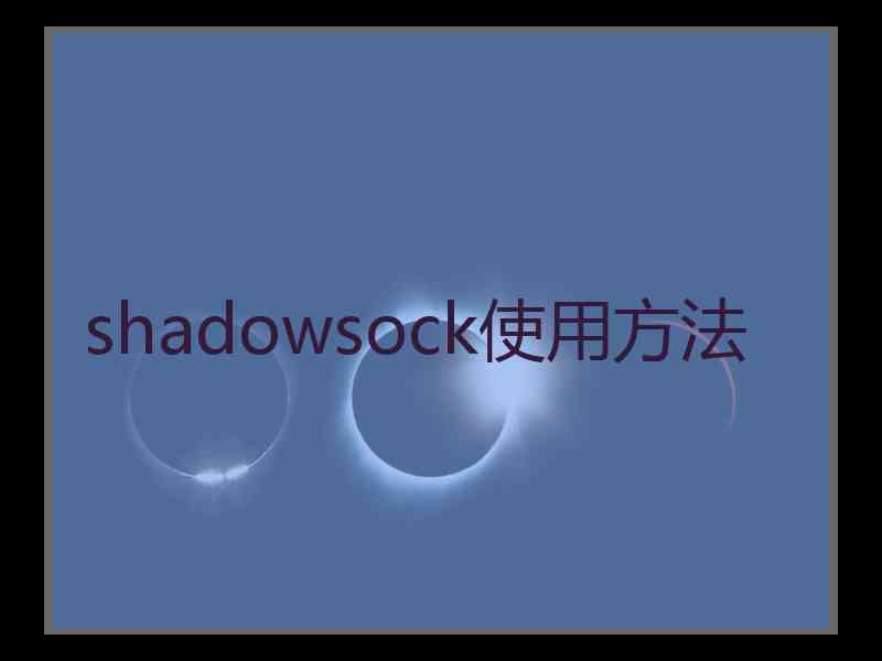 shadowsock使用方法