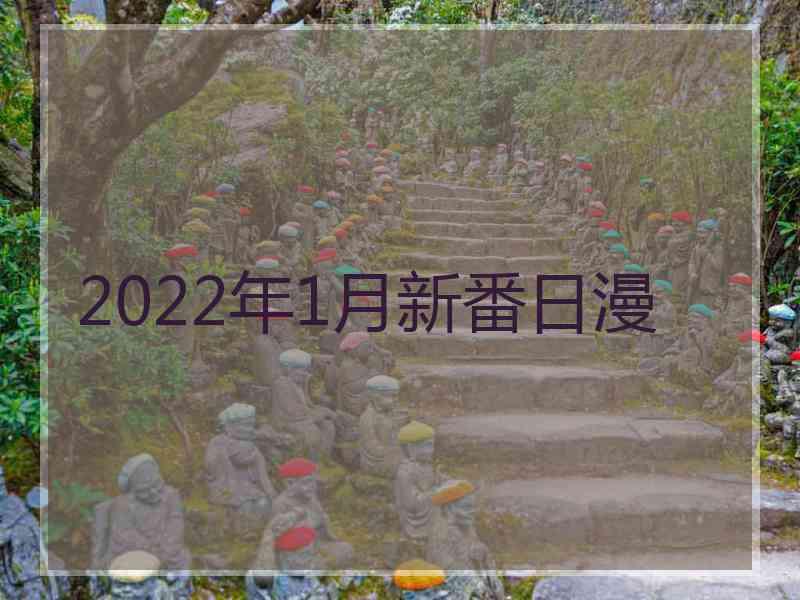 2022年1月新番日漫