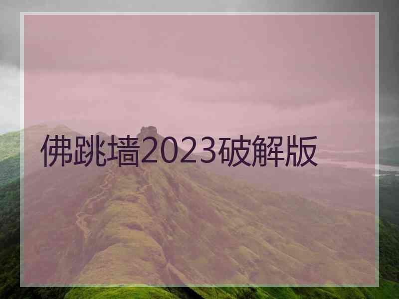 佛跳墙2023破解版