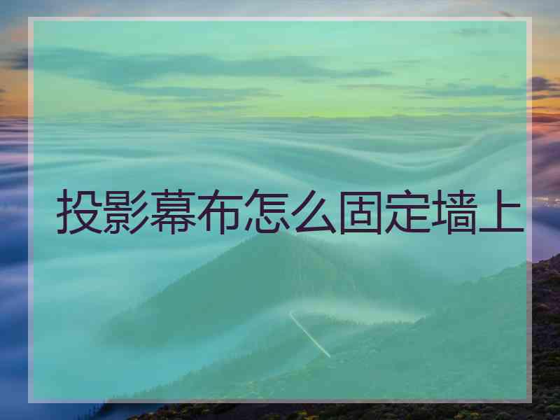 投影幕布怎么固定墙上