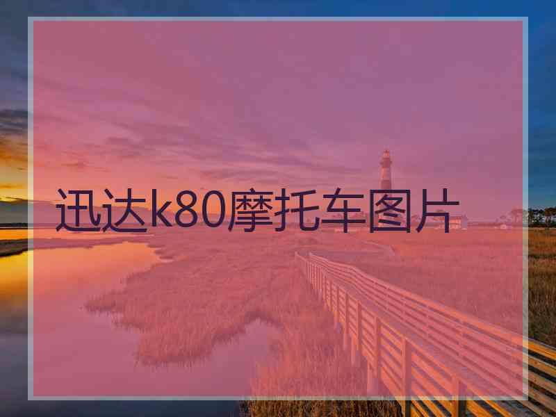 迅达k80摩托车图片