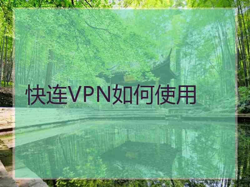 快连VPN如何使用