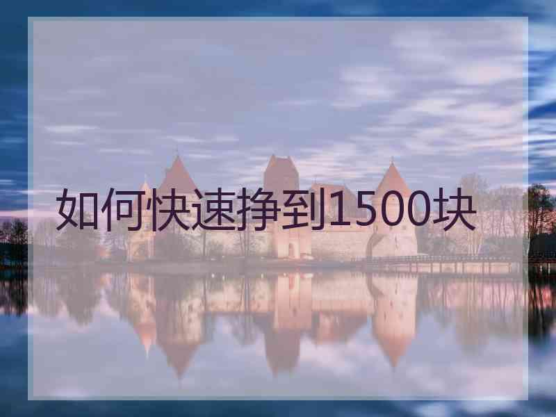 如何快速挣到1500块