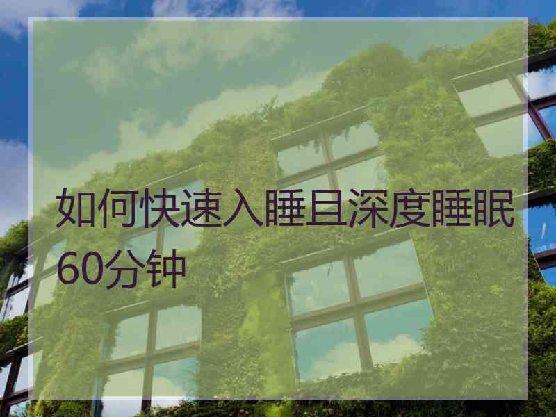 如何快速入睡且深度睡眠60分钟