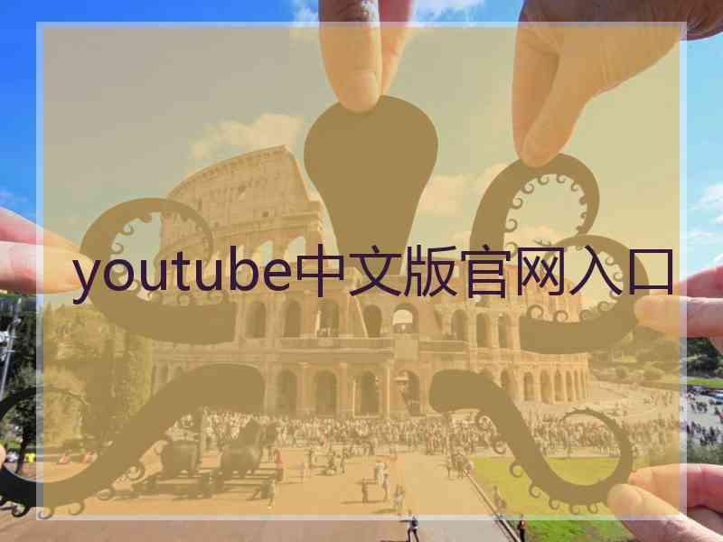 youtube中文版官网入口