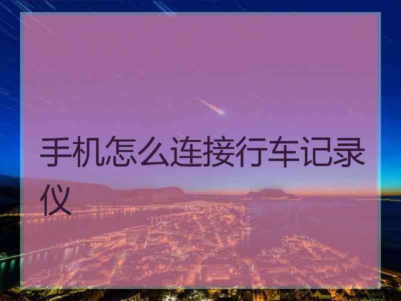 手机怎么连接行车记录仪