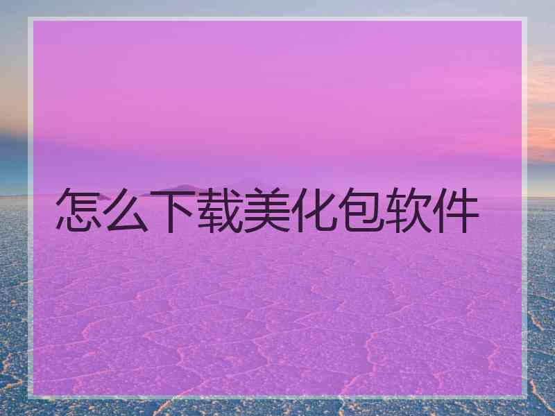 怎么下载美化包软件