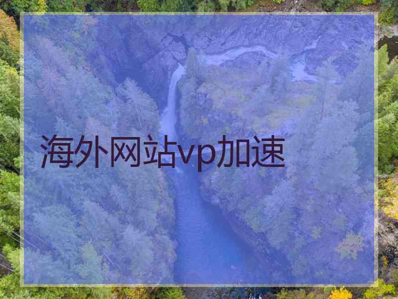 海外网站vp加速