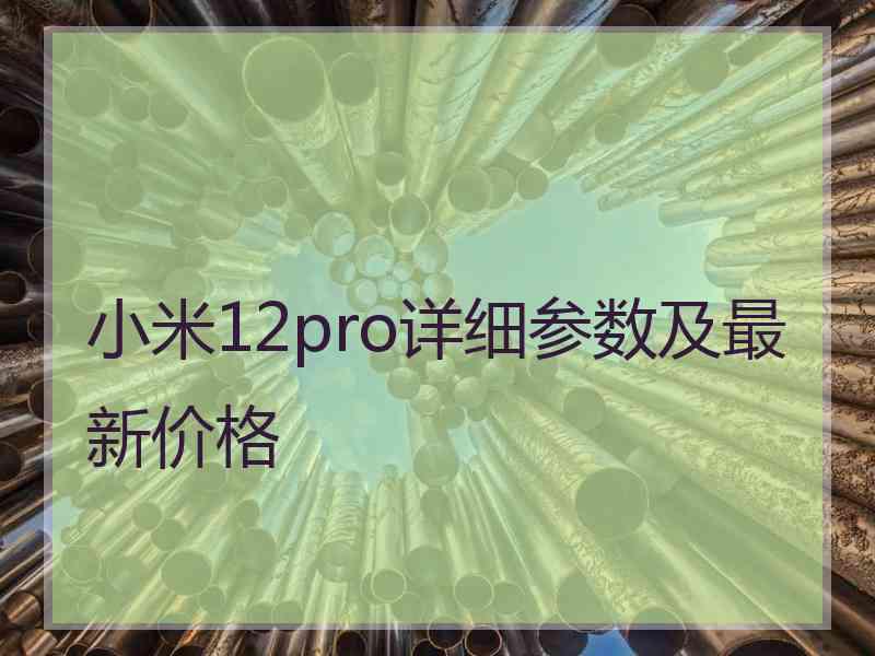 小米12pro详细参数及最新价格