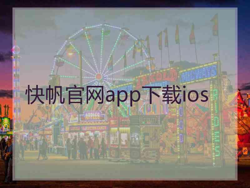 快帆官网app下载ios