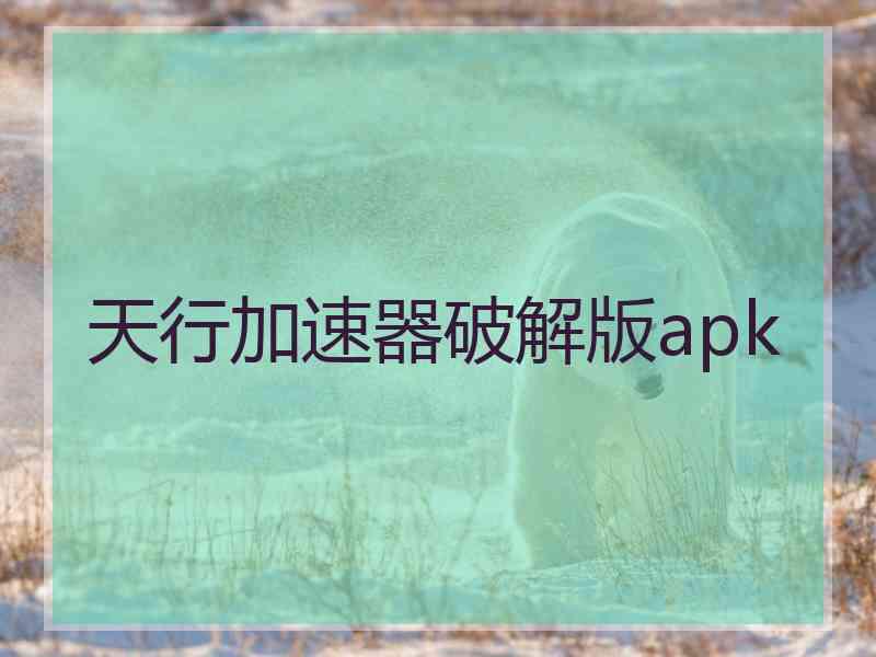 天行加速器破解版apk