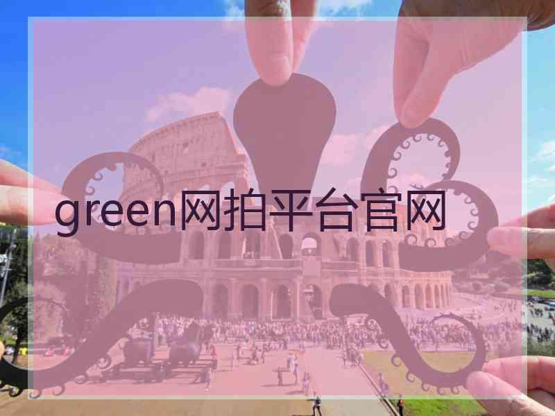 green网拍平台官网