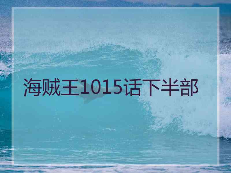 海贼王1015话下半部