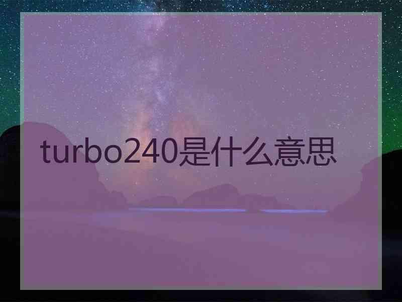 turbo240是什么意思