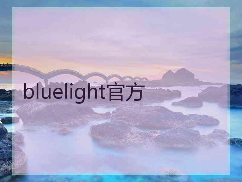 bluelight官方