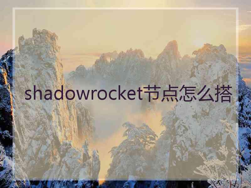 shadowrocket节点怎么搭