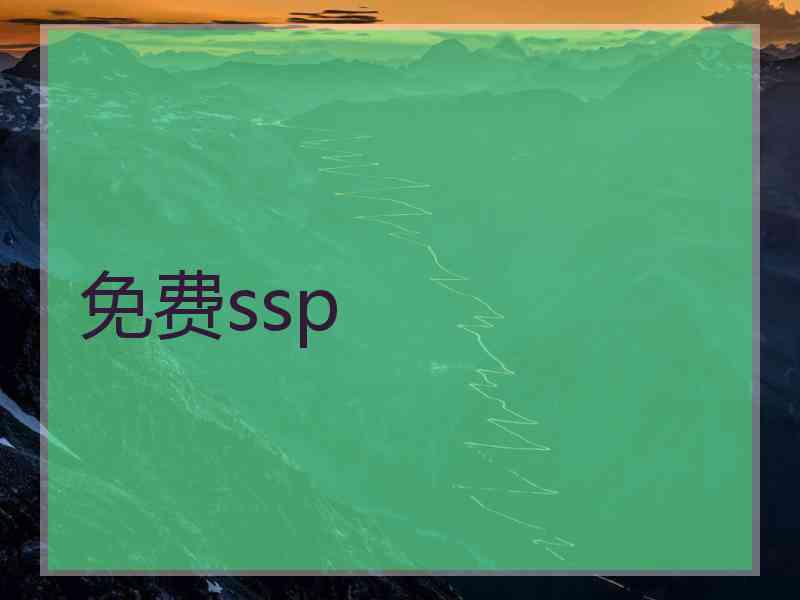 免费ssp