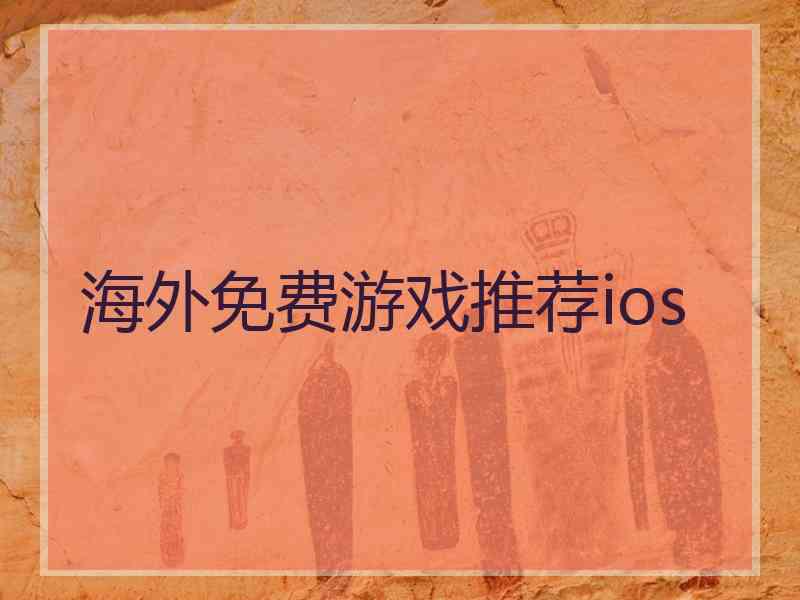 海外免费游戏推荐ios