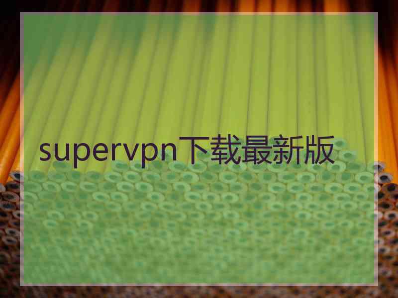 supervpn下载最新版
