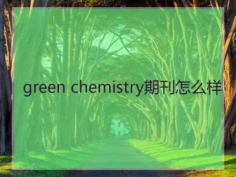 green chemistry期刊怎么样