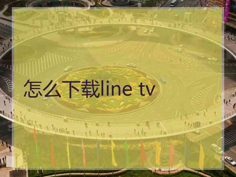 怎么下载line tv