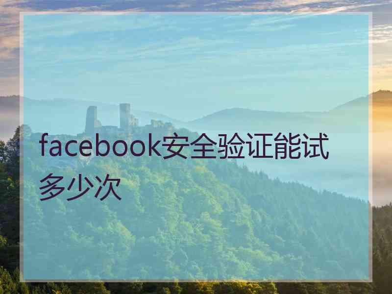 facebook安全验证能试多少次