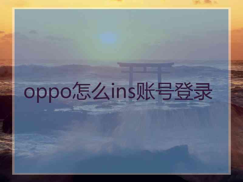 oppo怎么ins账号登录