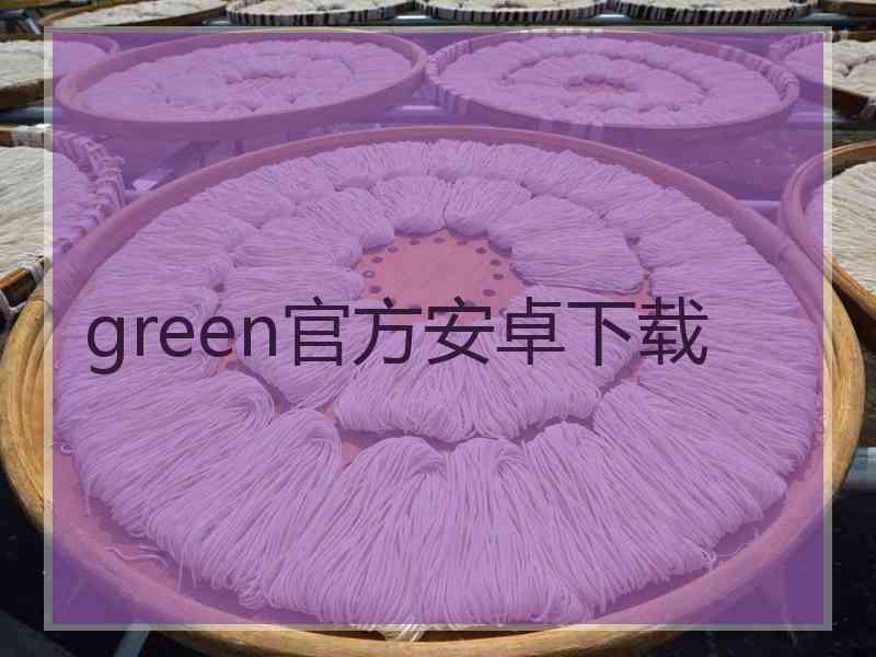 green官方安卓下载