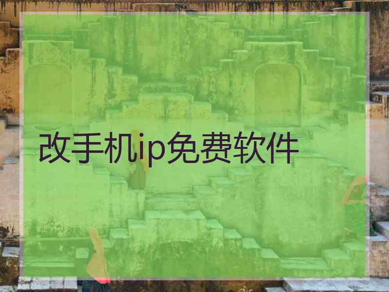 改手机ip免费软件