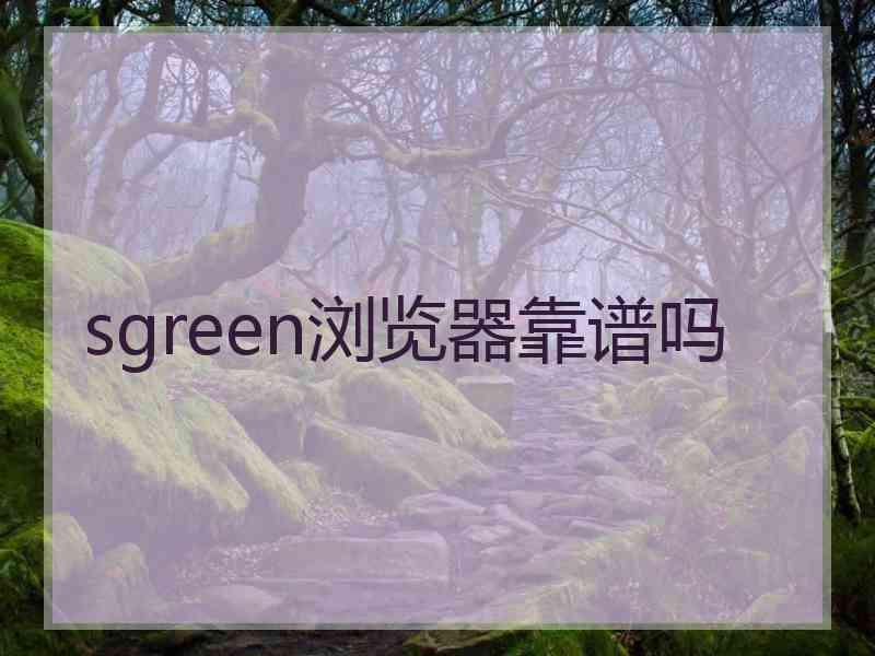 sgreen浏览器靠谱吗