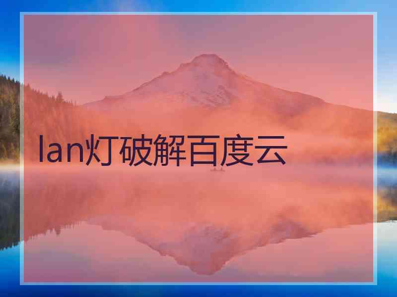 lan灯破解百度云