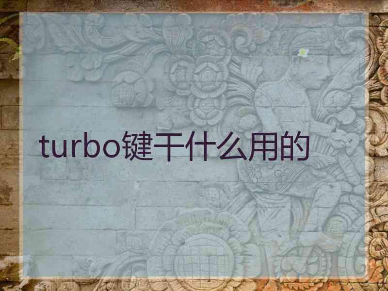 turbo键干什么用的