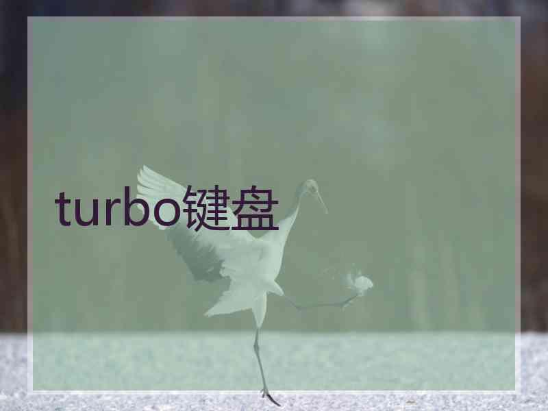 turbo键盘