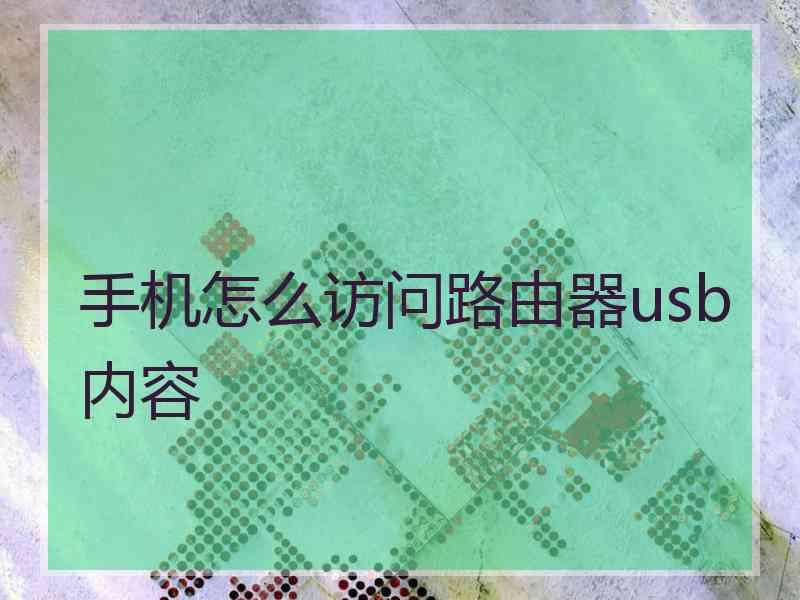 手机怎么访问路由器usb内容