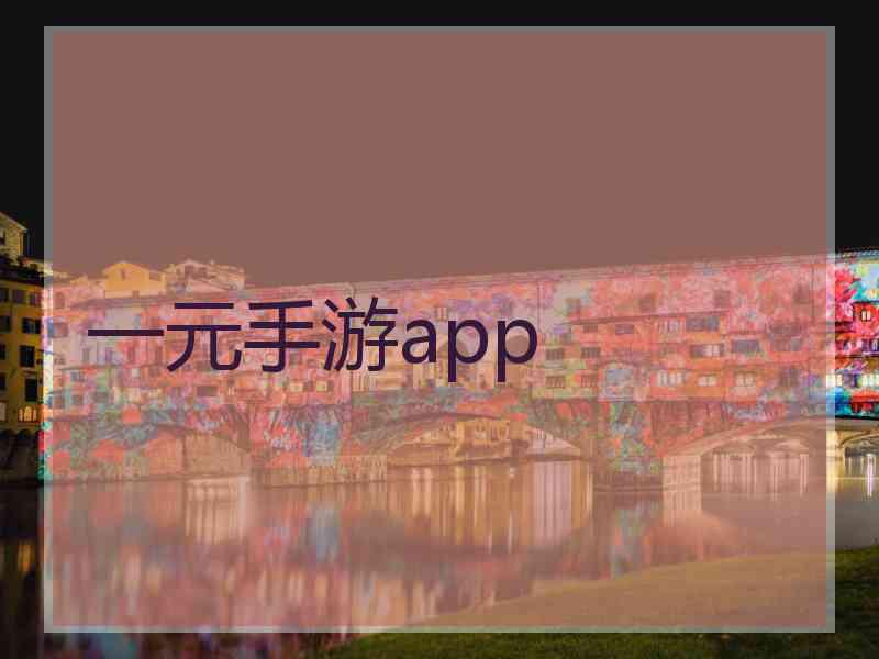 一元手游app