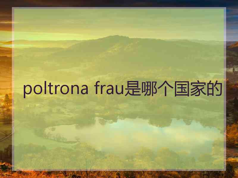 poltrona frau是哪个国家的