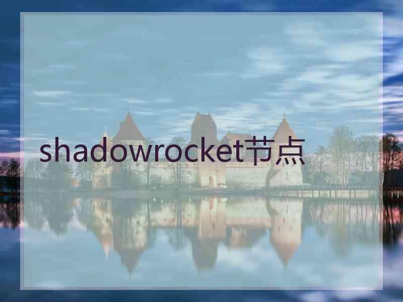 shadowrocket节点