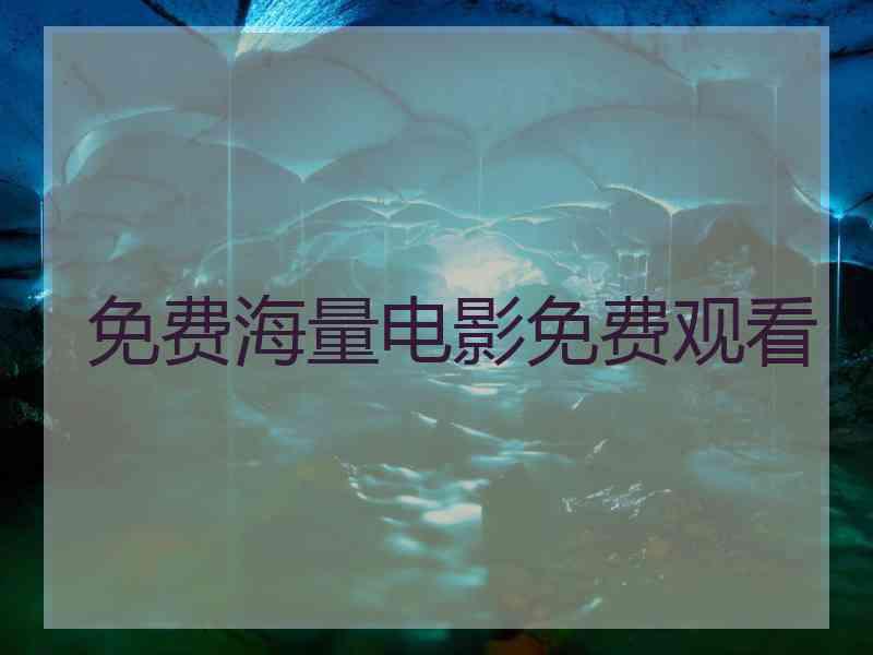 免费海量电影免费观看