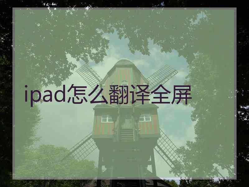 ipad怎么翻译全屏