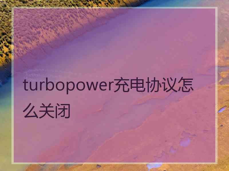 turbopower充电协议怎么关闭