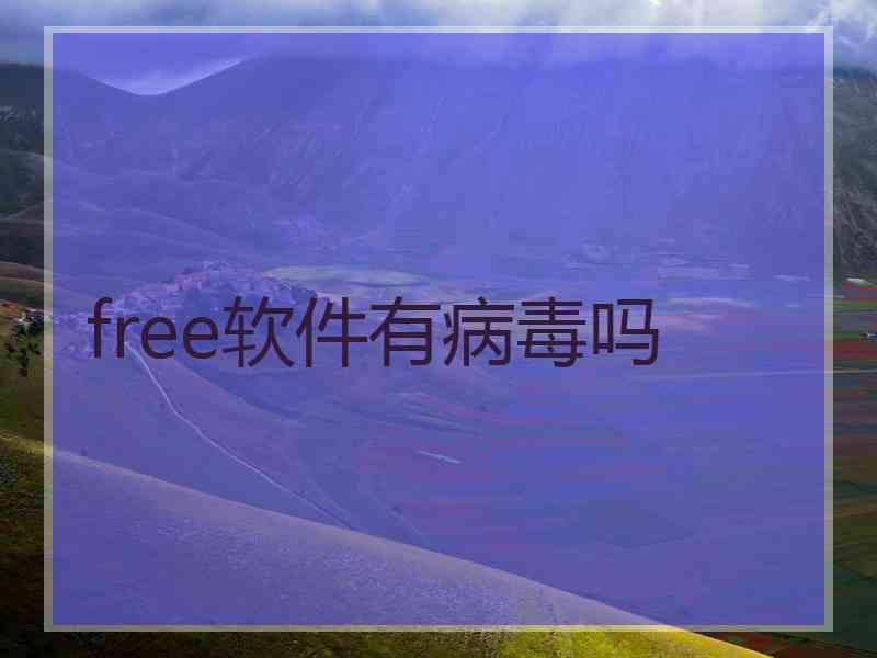 free软件有病毒吗